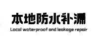 咸安本地防水（中讯网）